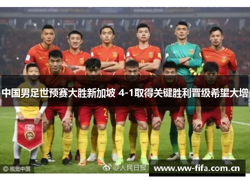 中国男足世预赛大胜新加坡 4-1取得关键胜利晋级希望大增