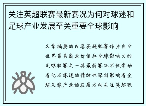 关注英超联赛最新赛况为何对球迷和足球产业发展至关重要全球影响