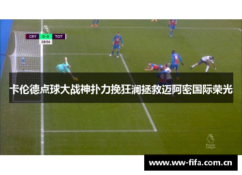卡伦德点球大战神扑力挽狂澜拯救迈阿密国际荣光 卡伦德点球大战神扑力挽狂澜拯救迈阿密国际荣光