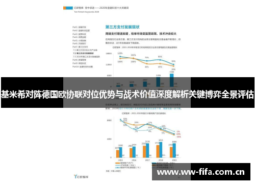 基米希对阵德国欧协联对位优势与战术价值深度解析关键博弈全景评估 基米希对阵德国欧协联对位优势与战术价值深度解析关键博弈全景评估