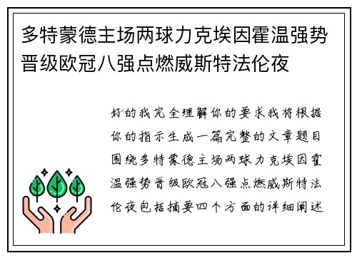 多特蒙德主场两球力克埃因霍温强势晋级欧冠八强点燃威斯特法伦夜