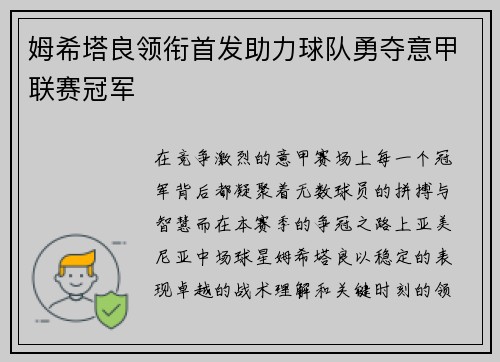 姆希塔良领衔首发助力球队勇夺意甲联赛冠军