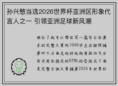 孙兴慜当选2026世界杯亚洲区形象代言人之一 引领亚洲足球新风潮
