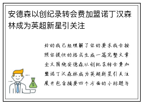 安德森以创纪录转会费加盟诺丁汉森林成为英超新星引关注