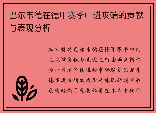 巴尔韦德在德甲赛季中进攻端的贡献与表现分析