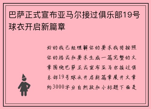 巴萨正式宣布亚马尔接过俱乐部19号球衣开启新篇章