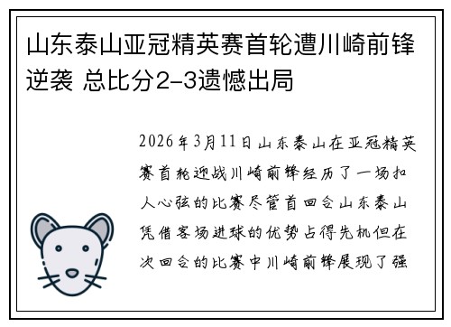 山东泰山亚冠精英赛首轮遭川崎前锋逆袭 总比分2-3遗憾出局