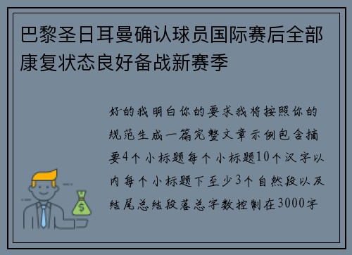巴黎圣日耳曼确认球员国际赛后全部康复状态良好备战新赛季