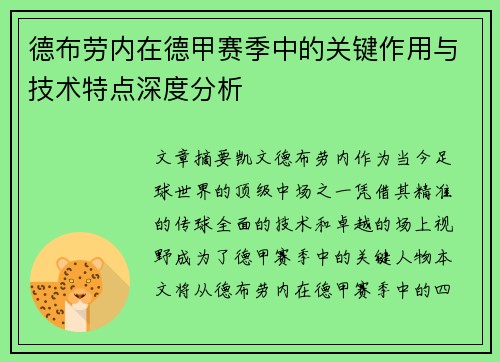 德布劳内在德甲赛季中的关键作用与技术特点深度分析