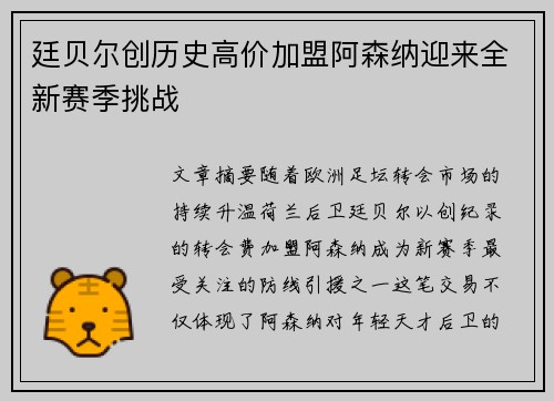 廷贝尔创历史高价加盟阿森纳迎来全新赛季挑战