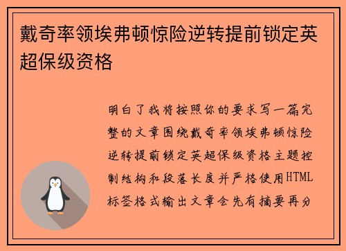戴奇率领埃弗顿惊险逆转提前锁定英超保级资格