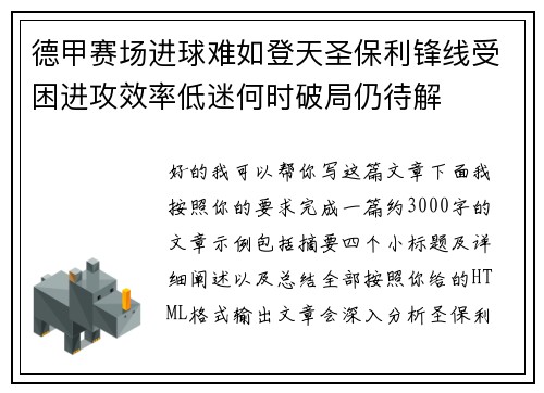 德甲赛场进球难如登天圣保利锋线受困进攻效率低迷何时破局仍待解