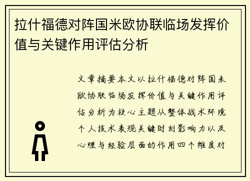 拉什福德对阵国米欧协联临场发挥价值与关键作用评估分析