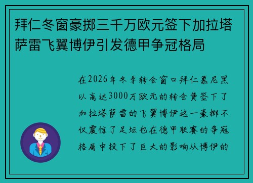 拜仁冬窗豪掷三千万欧元签下加拉塔萨雷飞翼博伊引发德甲争冠格局 拜仁冬窗豪掷三千万欧元签下加拉塔萨雷飞翼博伊引发德甲争冠格局