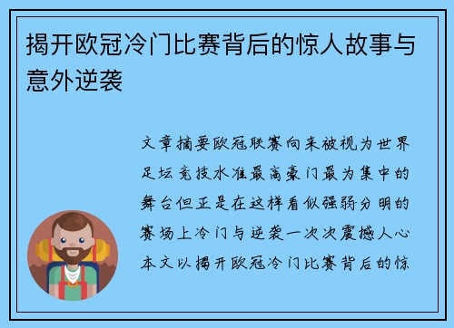 揭开欧冠冷门比赛背后的惊人故事与意外逆袭 揭开欧冠冷门比赛背后的惊人故事与意外逆袭