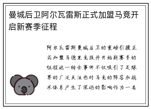 曼城后卫阿尔瓦雷斯正式加盟马竞开启新赛季征程