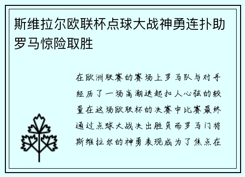 斯维拉尔欧联杯点球大战神勇连扑助罗马惊险取胜