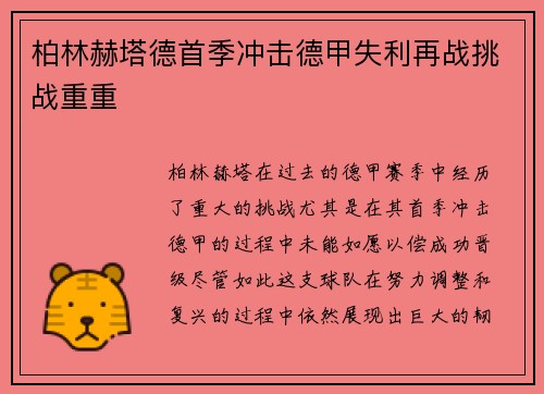 柏林赫塔德首季冲击德甲失利再战挑战重重