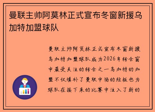 曼联主帅阿莫林正式宣布冬窗新援乌加特加盟球队
