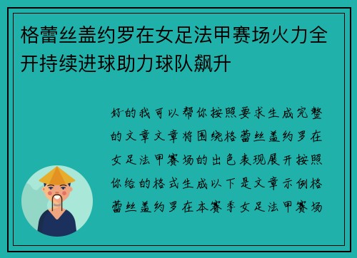格蕾丝盖约罗在女足法甲赛场火力全开持续进球助力球队飙升
