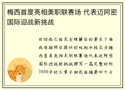 梅西首度亮相美职联赛场 代表迈阿密国际迎战新挑战