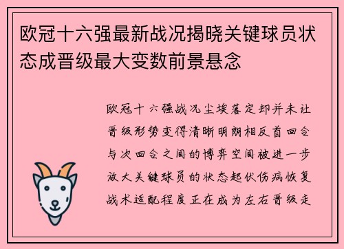欧冠十六强最新战况揭晓关键球员状态成晋级最大变数前景悬念