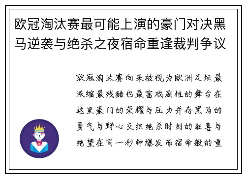 欧冠淘汰赛最可能上演的豪门对决黑马逆袭与绝杀之夜宿命重逢裁判争议