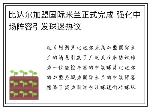 比达尔加盟国际米兰正式完成 强化中场阵容引发球迷热议 比达尔加盟国际米兰正式完成 强化中场阵容引发球迷热议