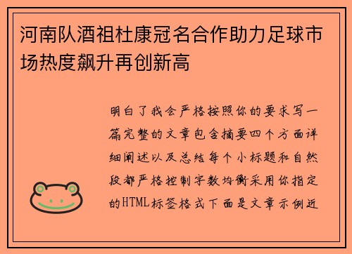 河南队酒祖杜康冠名合作助力足球市场热度飙升再创新高