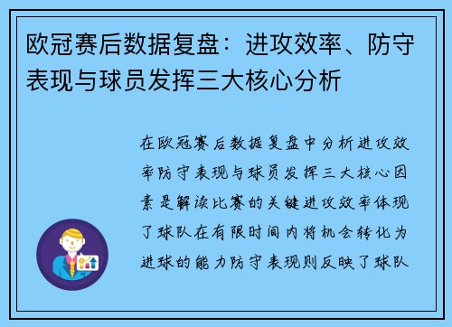 欧冠赛后数据复盘：进攻效率、防守表现与球员发挥三大核心分析