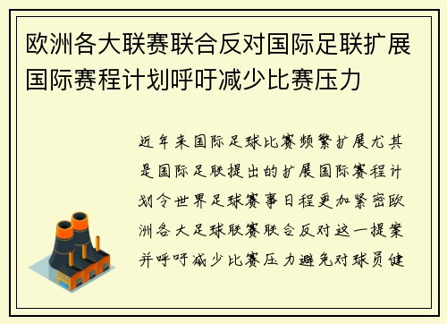 欧洲各大联赛联合反对国际足联扩展国际赛程计划呼吁减少比赛压力