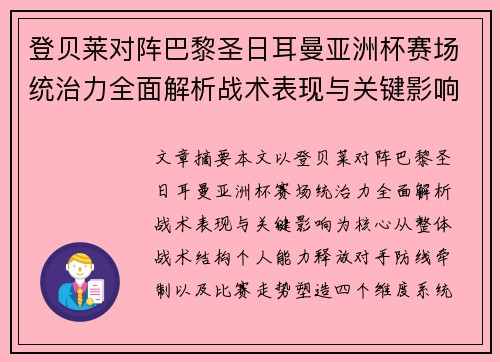 登贝莱对阵巴黎圣日耳曼亚洲杯赛场统治力全面解析战术表现与关键影响 登贝莱对阵巴黎圣日耳曼亚洲杯赛场统治力全面解析战术表现与关键影响