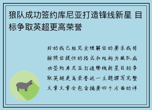 狼队成功签约库尼亚打造锋线新星 目标争取英超更高荣誉
