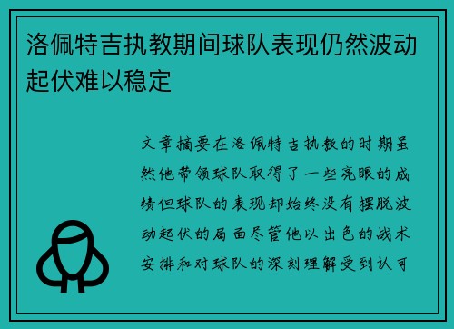 洛佩特吉执教期间球队表现仍然波动起伏难以稳定 洛佩特吉执教期间球队表现仍然波动起伏难以稳定