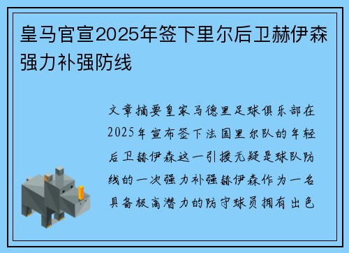 皇马官宣2025年签下里尔后卫赫伊森强力补强防线