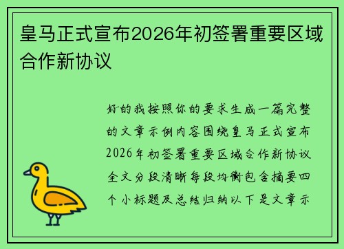 皇马正式宣布2026年初签署重要区域合作新协议