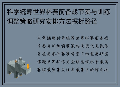 科学统筹世界杯赛前备战节奏与训练调整策略研究安排方法探析路径