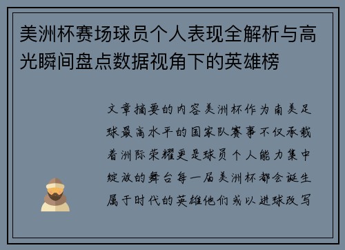 美洲杯赛场球员个人表现全解析与高光瞬间盘点数据视角下的英雄榜