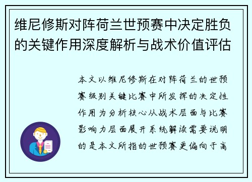 维尼修斯对阵荷兰世预赛中决定胜负的关键作用深度解析与战术价值评估