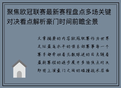 聚焦欧冠联赛最新赛程盘点多场关键对决看点解析豪门时间前瞻全景
