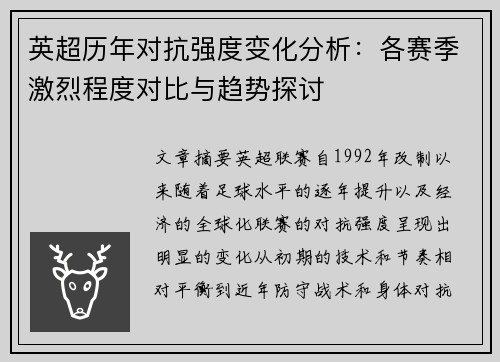 英超历年对抗强度变化分析：各赛季激烈程度对比与趋势探讨