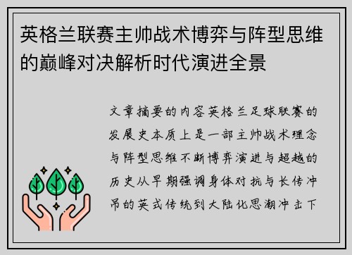 英格兰联赛主帅战术博弈与阵型思维的巅峰对决解析时代演进全景