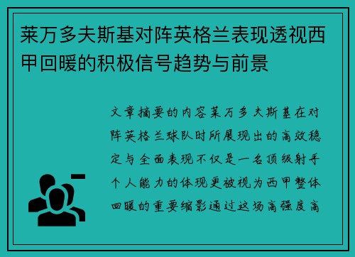 莱万多夫斯基对阵英格兰表现透视西甲回暖的积极信号趋势与前景