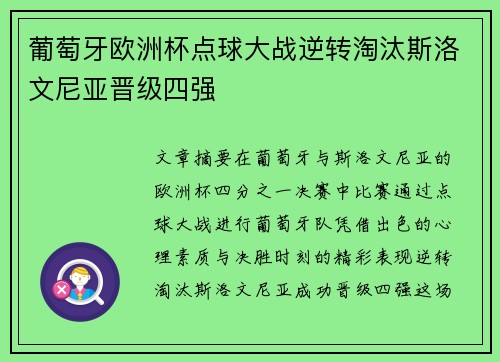 葡萄牙欧洲杯点球大战逆转淘汰斯洛文尼亚晋级四强 葡萄牙欧洲杯点球大战逆转淘汰斯洛文尼亚晋级四强