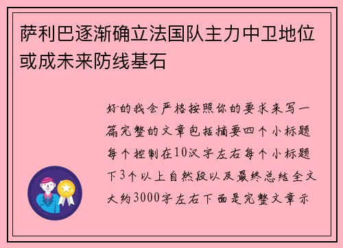 萨利巴逐渐确立法国队主力中卫地位或成未来防线基石