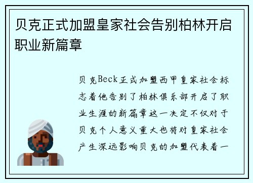 贝克正式加盟皇家社会告别柏林开启职业新篇章