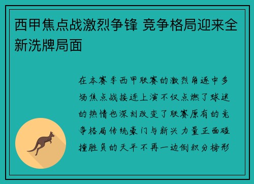 西甲焦点战激烈争锋 竞争格局迎来全新洗牌局面