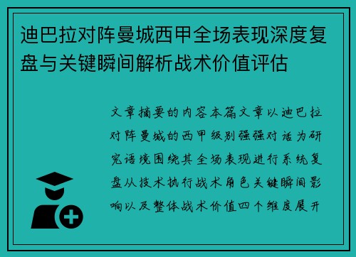 迪巴拉对阵曼城西甲全场表现深度复盘与关键瞬间解析战术价值评估 迪巴拉对阵曼城西甲全场表现深度复盘与关键瞬间解析战术价值评估