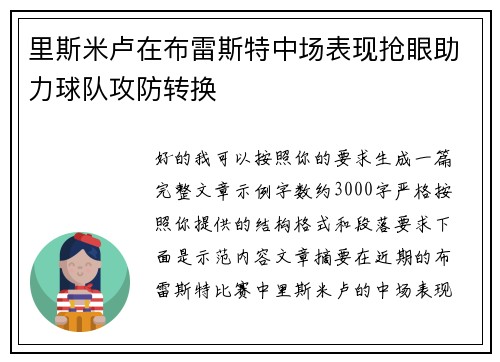 里斯米卢在布雷斯特中场表现抢眼助力球队攻防转换