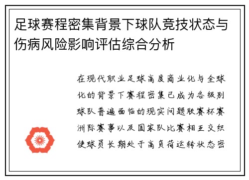 足球赛程密集背景下球队竞技状态与伤病风险影响评估综合分析 足球赛程密集背景下球队竞技状态与伤病风险影响评估综合分析